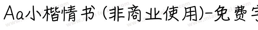 Aa小楷情书 (非商业使用)字体转换